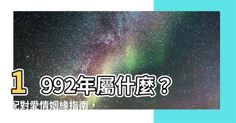 1992年屬什麼|十二生肖查詢